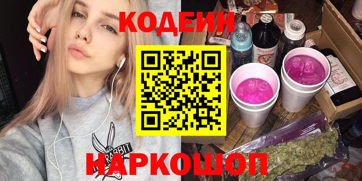 Codein Purple Drank  Кодеиновый сироп Lean напиток Lean (лин)  Нижний Новгород  Вход с VPN 